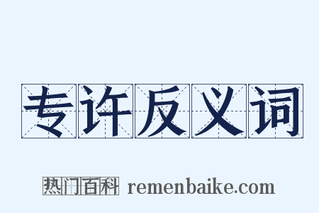 专许反义词是什么意思的图片
